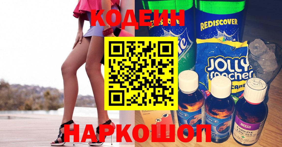 Сатка  Кодеиновый сироп Lean Purple Drank  Codein напиток Lean (лин)  Вход с VPN 
