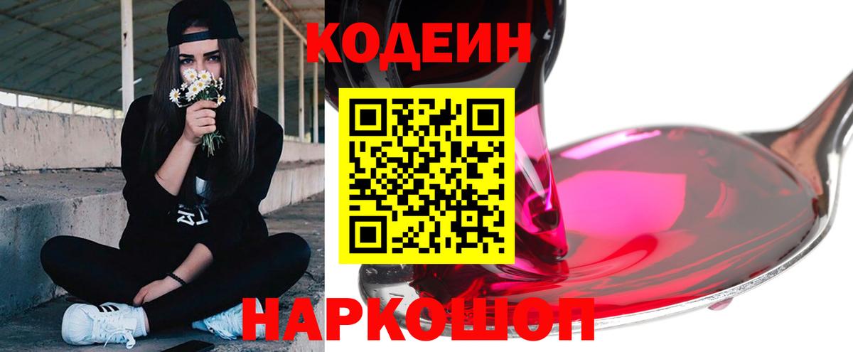 Кодеин Purple Drank Сатка